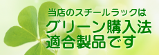 グリーン購入法適合製品です