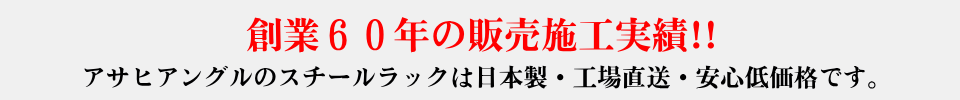 日本製・工場直送・安心低価格のスチールラック