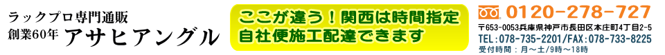 スチールラック業務用のアサヒアングル